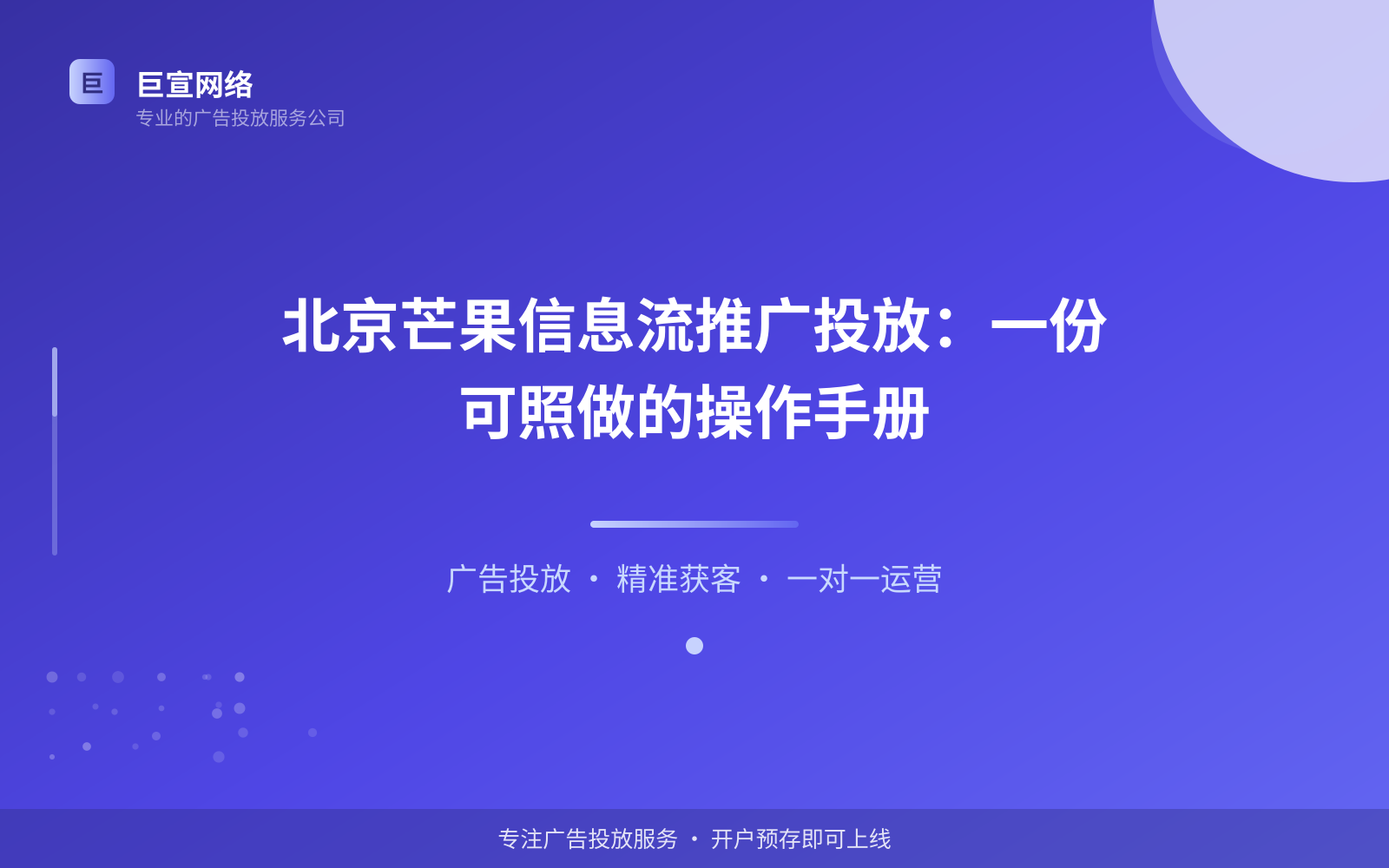 北京芒果信息流推广投放:一份可照做的操作手册(投放总览) 北京芒果信息流推广投放:一份可照做的操作手册(投放总览)