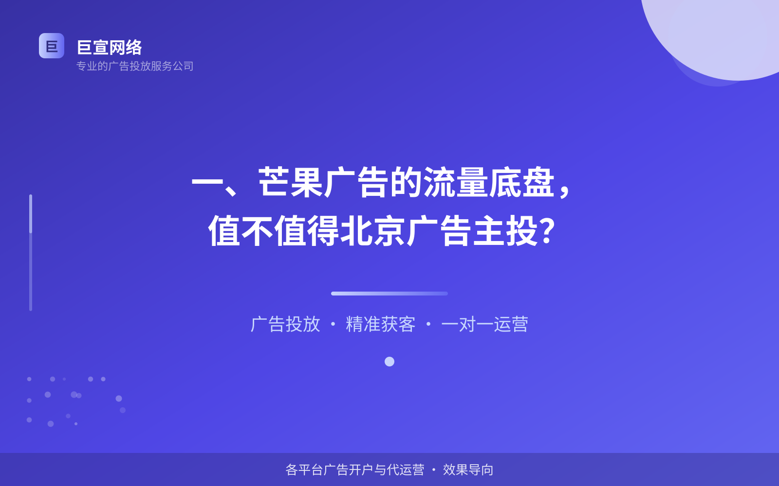 一、芒果广告的流量底盘,值不值得北京广告主投?(投放总览) 一、芒果广告的流量底盘,值不值得北京广告主投?(投放总览)
