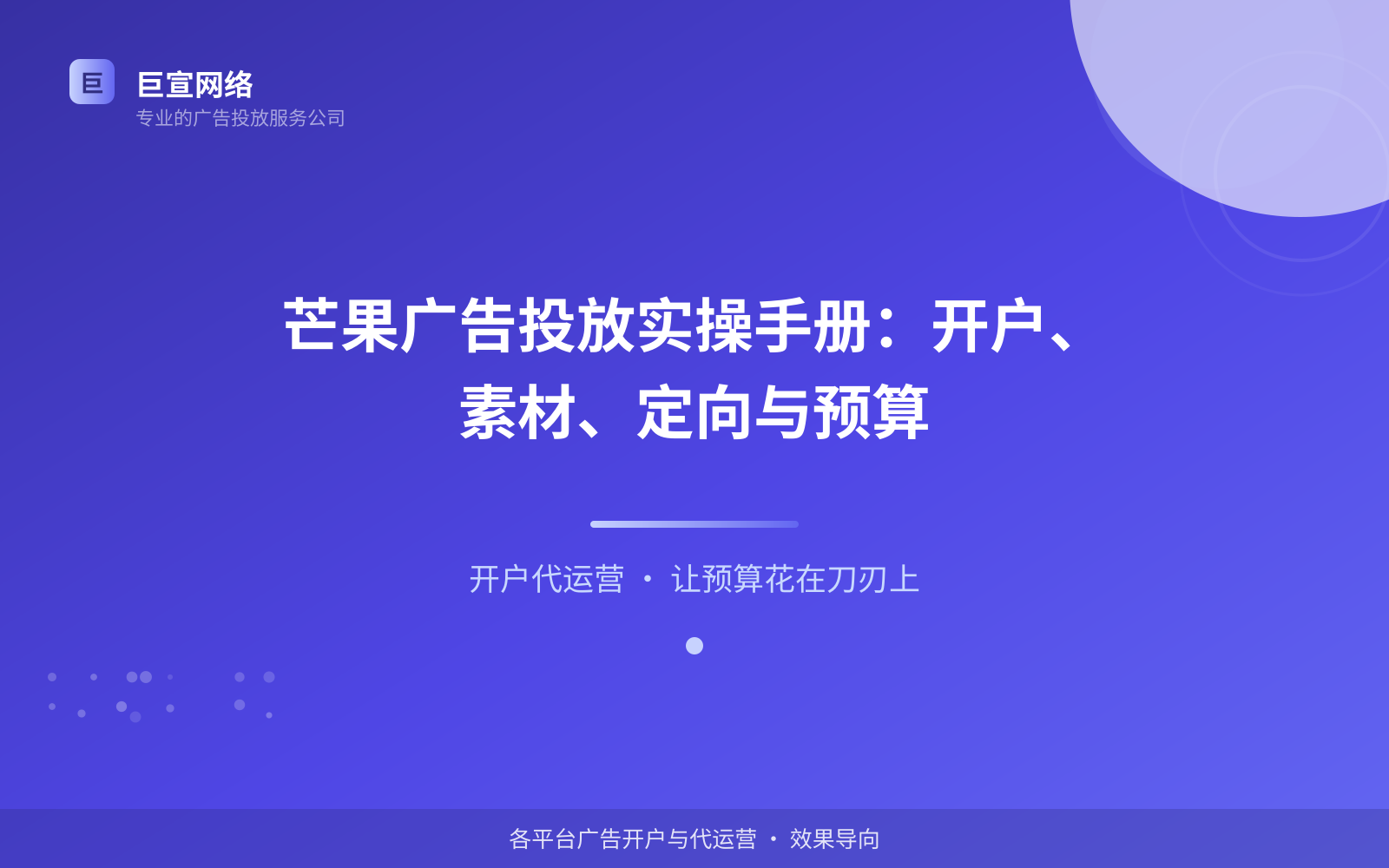芒果广告投放实操手册:开户、素材、定向与预算(投放总览) 芒果广告投放实操手册:开户、素材、定向与预算(投放总览)