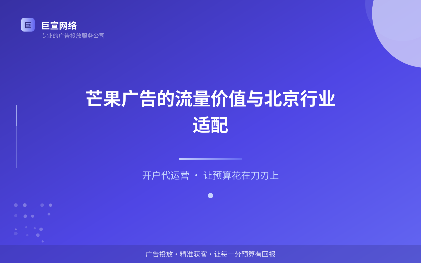 芒果广告的流量价值与北京行业适配(投放总览) 芒果广告的流量价值与北京行业适配(投放总览)